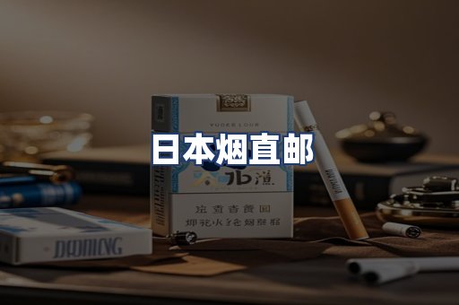 日本烟直邮